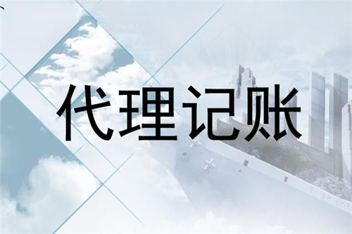 中小型企業(yè)要如何來(lái)選擇代理記賬公司